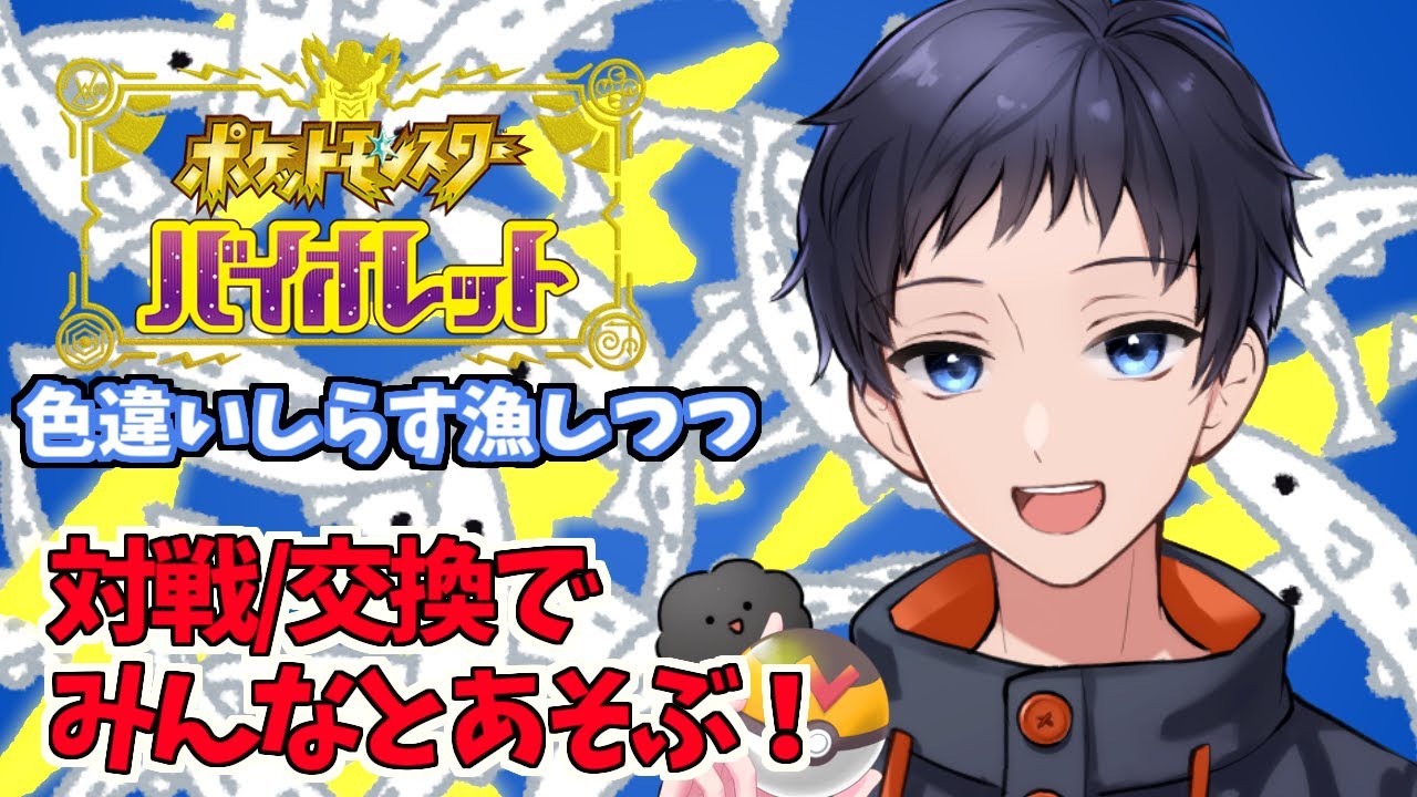 【参加型】シビシラス耐久しながらみんなと対戦・交換で遊ぶ会【ポケモンバイオレット】