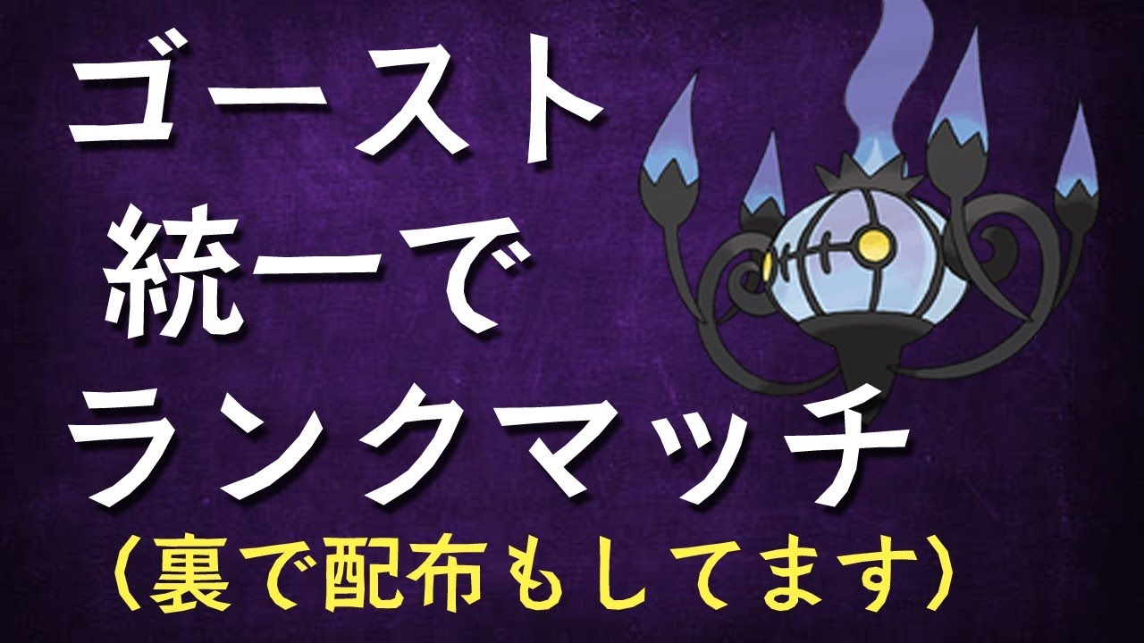 ゴースト統一でランクマ＆裏で頑丈カチコール配布してます！
