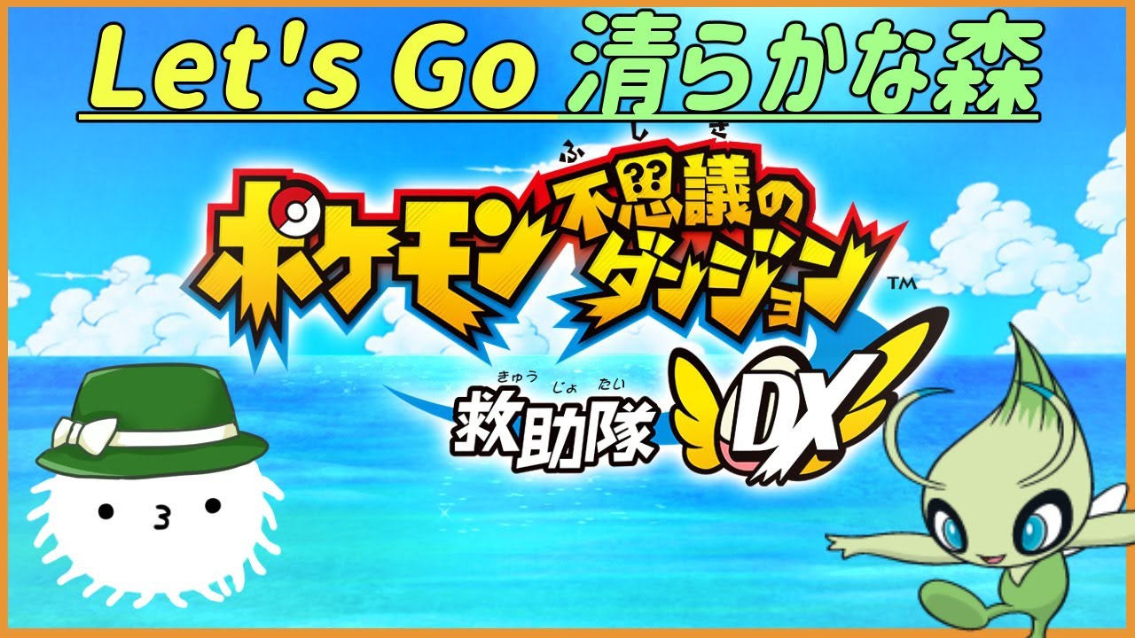 【ポケダンＤＸ】清らかな森をカモネギと覗いてみようの回【清らかな森】