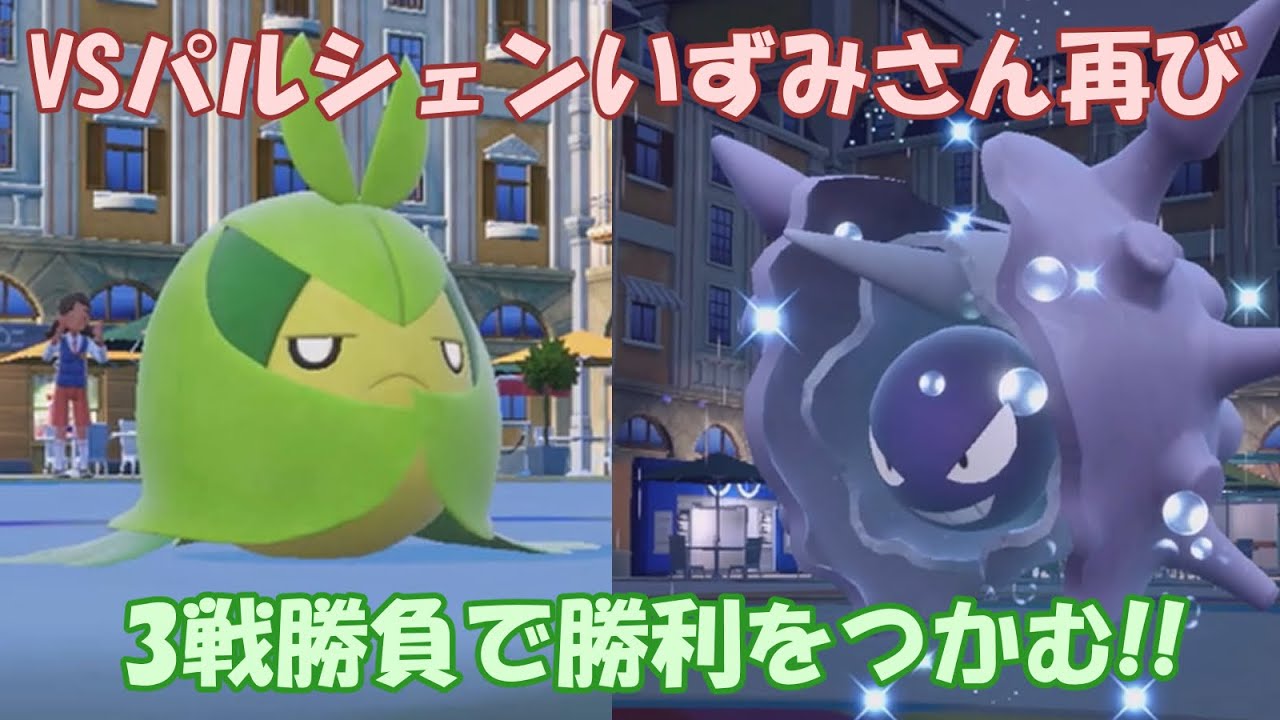 勝利の鍵はクルマユちゃんとビビヨン？！？パルシェンいずみさんと交流戦再び!!【ポケモンSV】