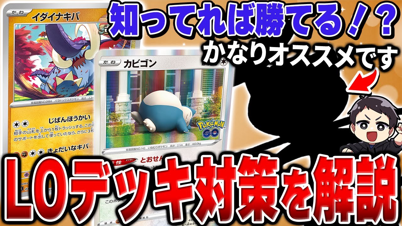 【ポケカ】LOデッキに負けたくない人、集まれ！対策の基礎やオススメカードを初歩的な事から解説していくぞ！【カビゴン/イダイナキバ】