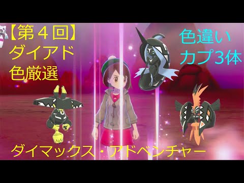 【ダイアド色厳選part4】色違いカプレヒレ、カプコケコ、カプブルル厳選【ポケモン剣盾】（ゆっくり実況）