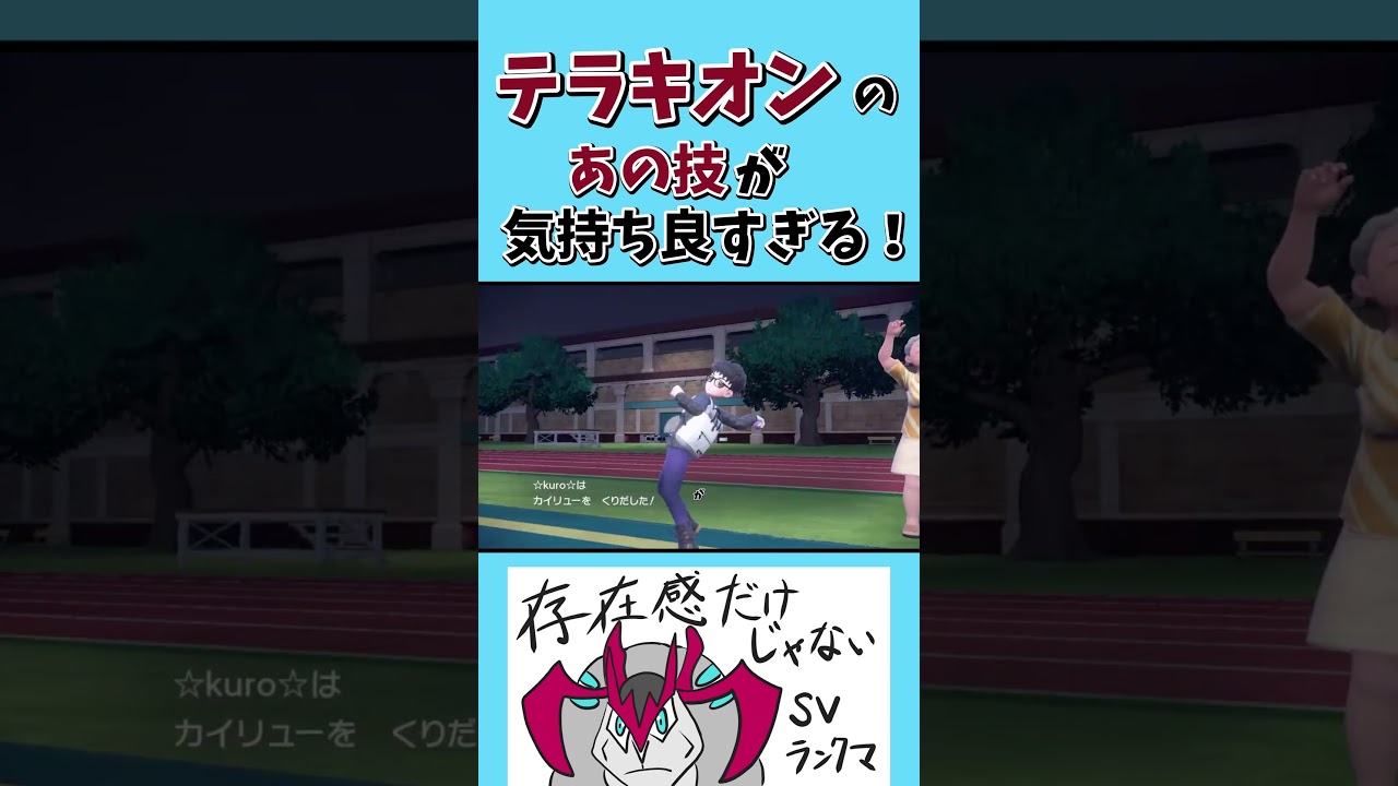 テラキオンのあの技が気持ち良すぎる！！(配信切り抜き） #ポケモン配信 #テラキオン
