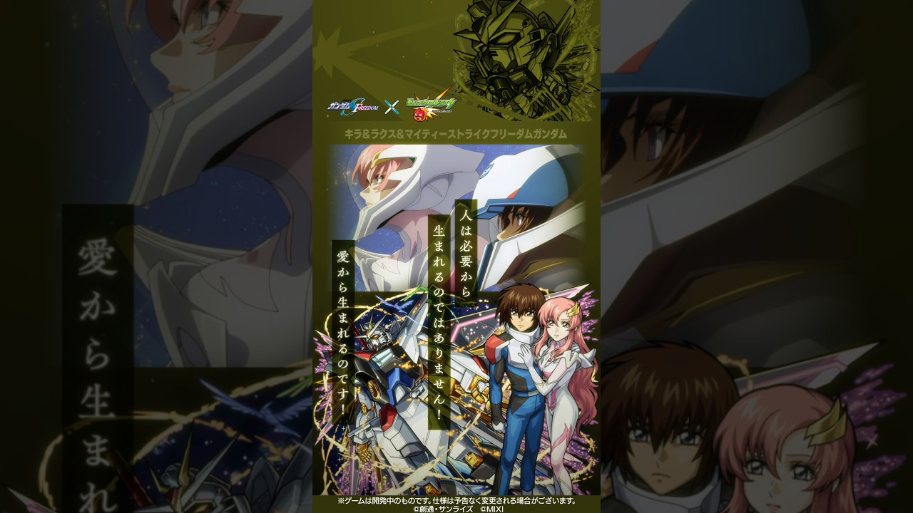 キラ＆ラクス＆マイティーストライクフリーダムガンダムがモンストとコラボした結果…！【『機動戦士ガンダムSEED FREEDOM』×「モンスターストライク」】