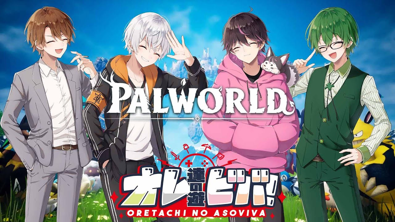 3/09【パルワールド PalWorld】オレビバ４人でパルワールド　最終回！