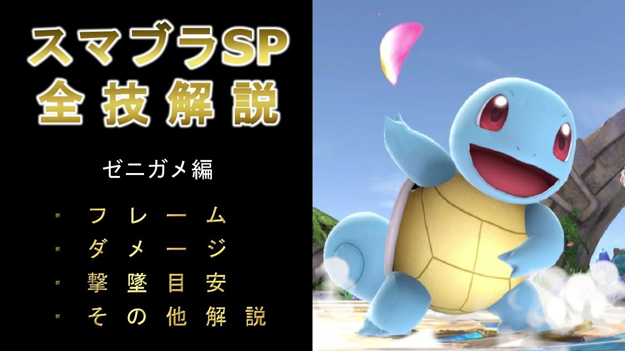 ゼニガメ全技解説（フレーム、ダメージ、撃墜目安、その他）【スマブラSP】