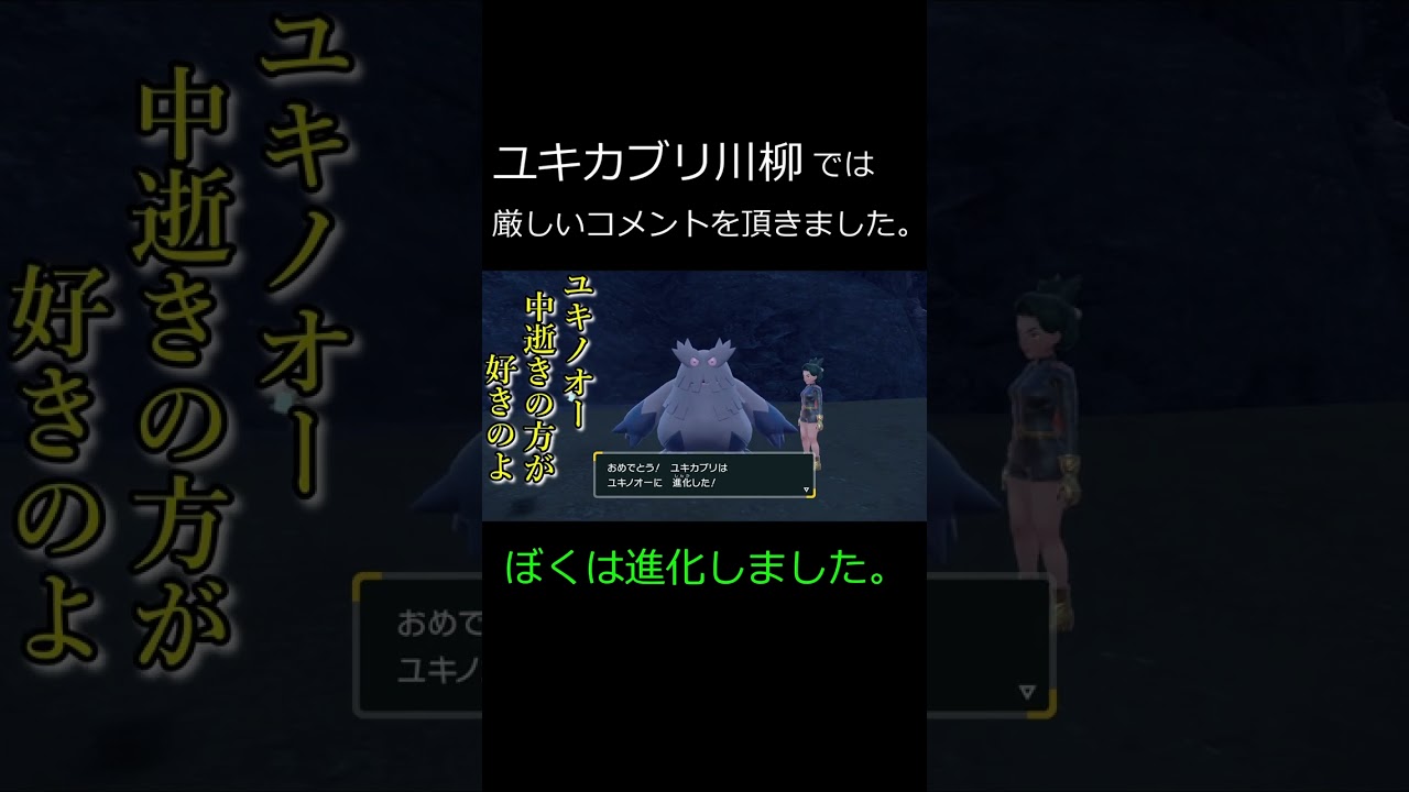 大人のポケモン川柳【ユキノオー】　#shorts