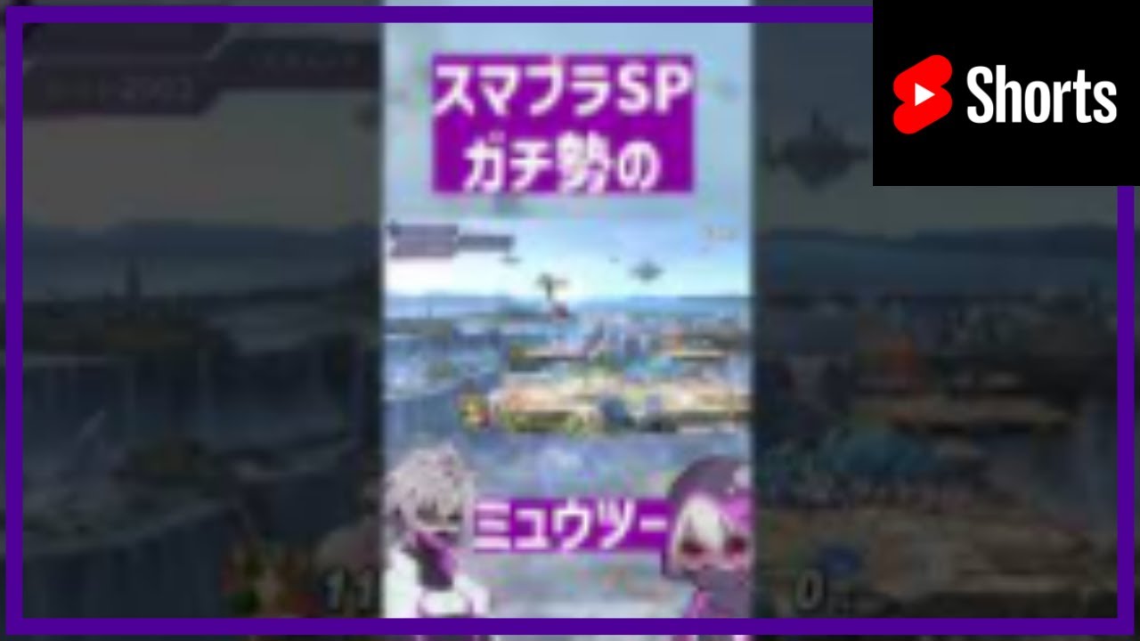 ミュウツーの下スマが強すぎる結果･･･【スマブラSP】