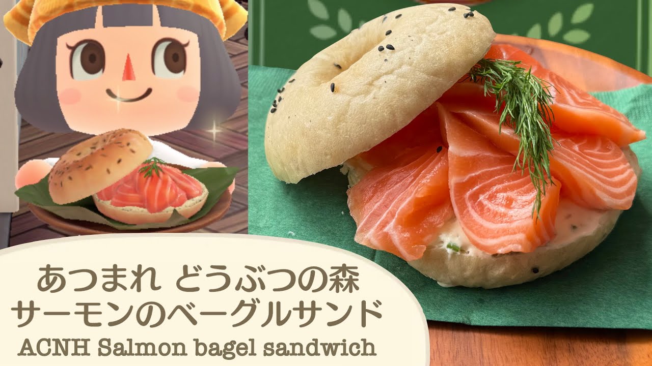 【あつ森料理】サーモンベーグルサンドを実際に作ってみた ACNH cooking in real life【あつまれどうぶつの森】