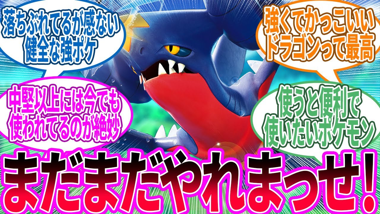 ガブリアス ← 特殊能力を持たず優れたフィジカルで時には工夫で最上位に食い込んでいくやつに対するトレーナー の反応集【ポケモン 反応集】