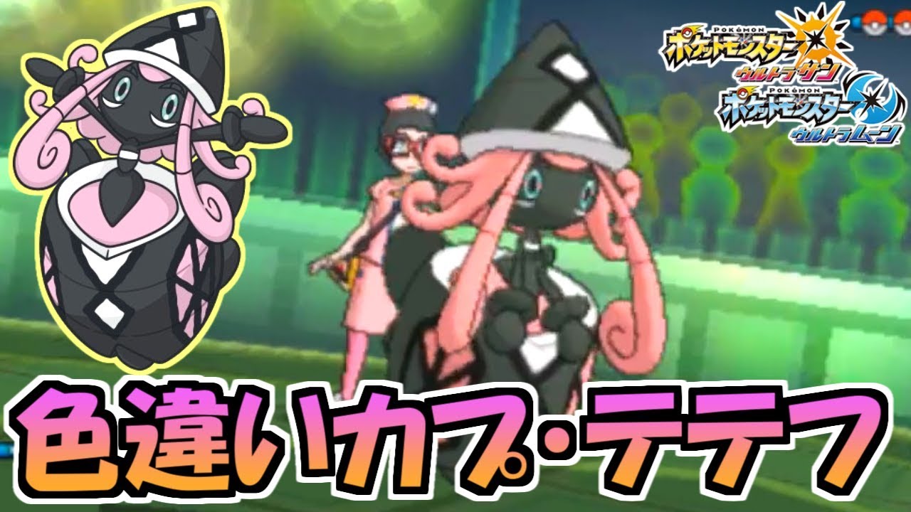 【ポケモンUSUM】黒い悪魔、参戦。色違いカプ・テテフ可愛いすぎる！ 対戦日誌 Part45【ウルトラサン・ウルトラムーン】