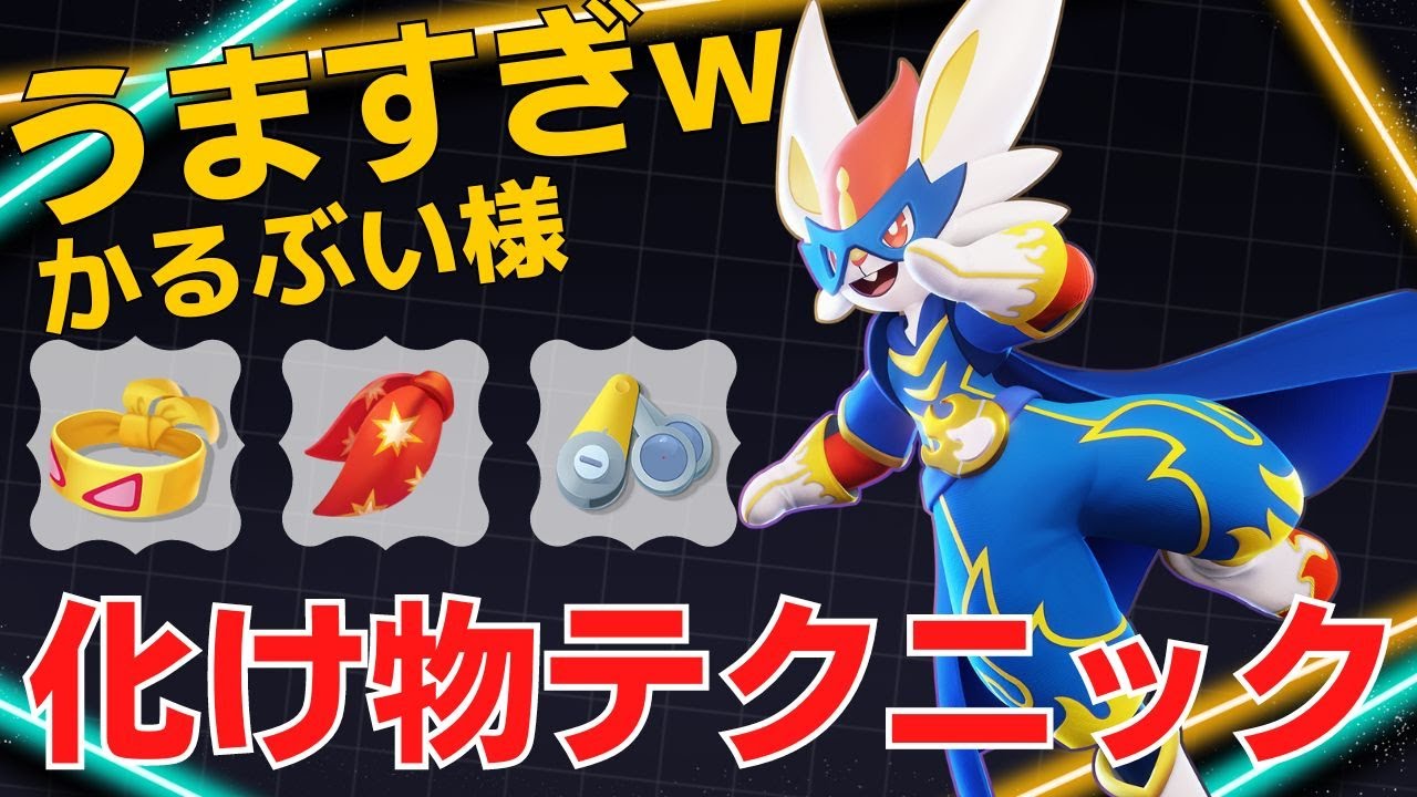 【トリオ】見事なテクで一方的に狩り切る！かるぶい様エースバーン立ち回り【ポケモンユナイト ランカープレイ動画 NO1596】