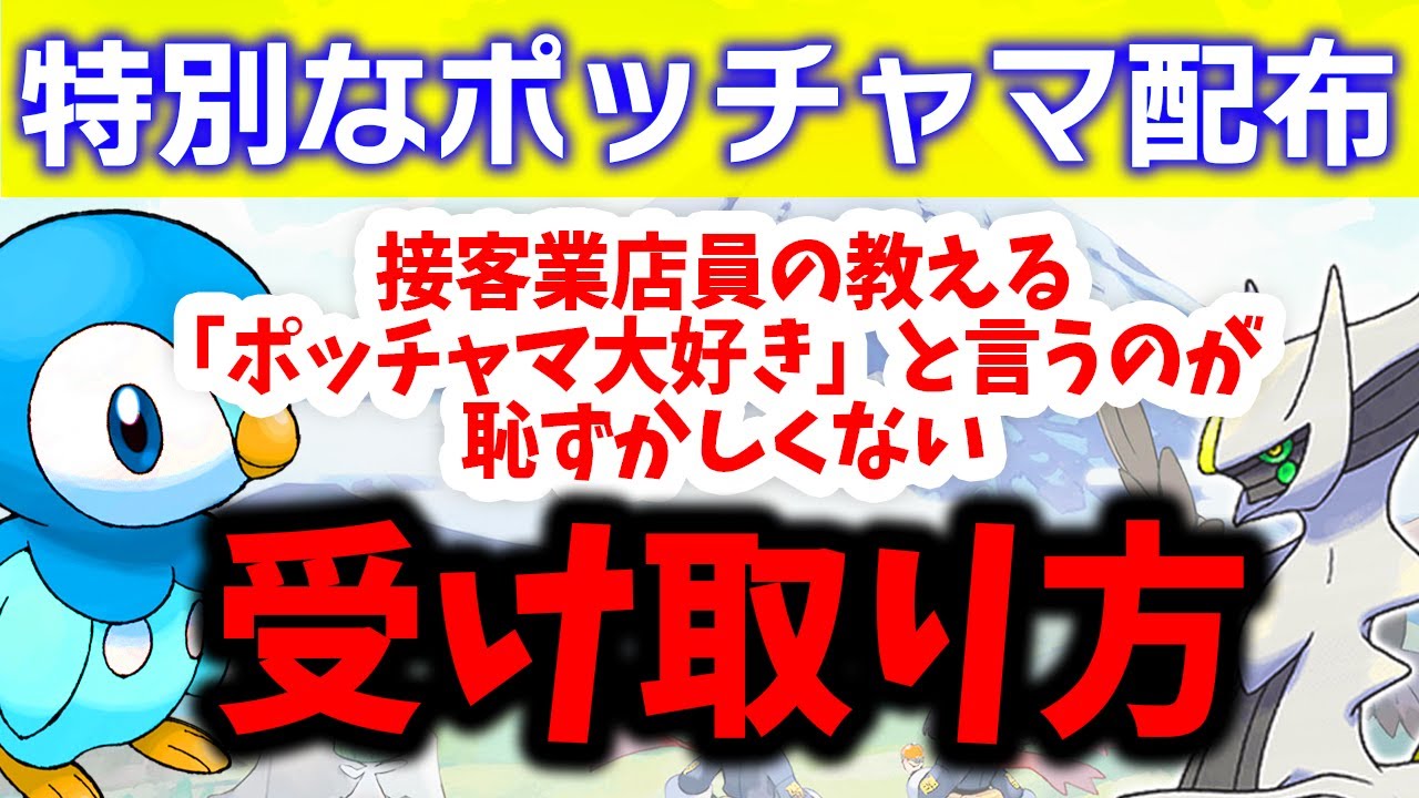 【アルセウス予習】とんでもない方法で配布のポッチャマ 入手法の詳細＋大人でも恥ずかしくない受け取り方【ポケモン ダイパリメイク/BDSP/レジェンズアルセウス】