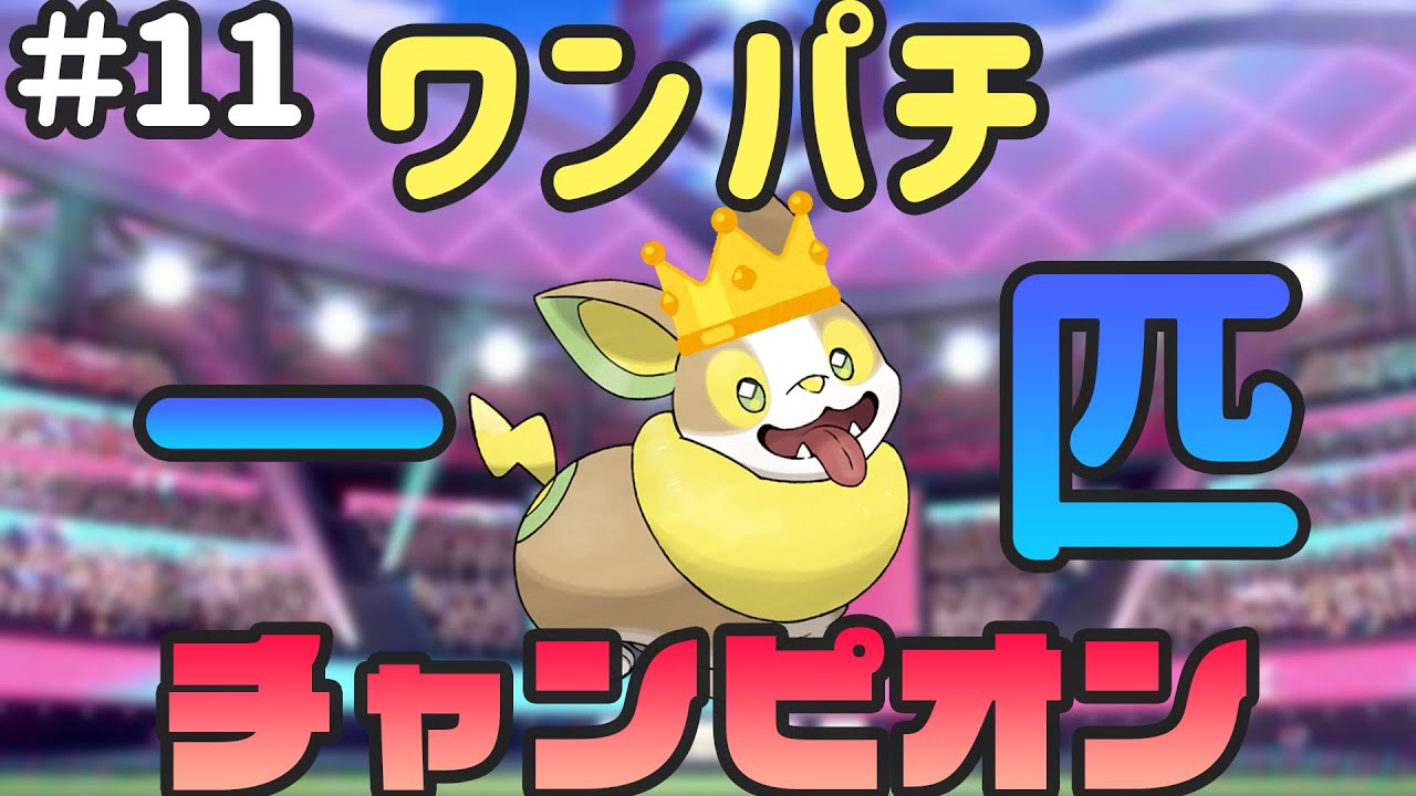 【ポケモン剣盾】ワンパチチャンピオンへの道…#11