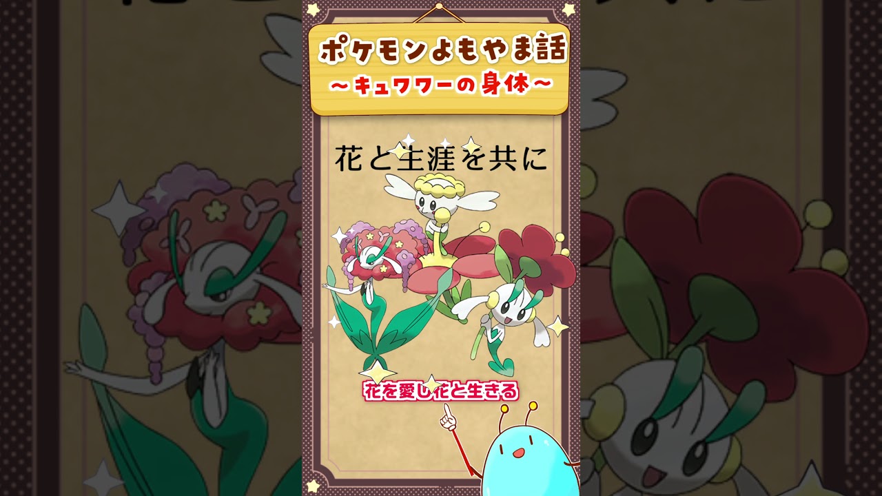 【ポケモンよもやま話】そこが身体！？キュワワーという謎のポケモン【ポケモンSV】【#Shorts】 #ポケモン #ポケモンSV  #キュワワー    #スカーレットバイオレット