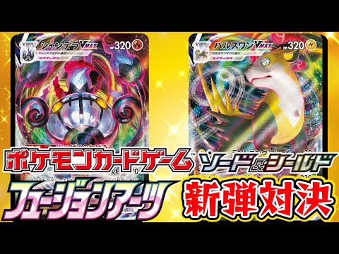 【ポケカ対戦】フュージョンアーツ新弾対決！「シャンデラVMAX」VS「パルスワンVMAX」デッキレシピ有【しょこらてぃえ】
