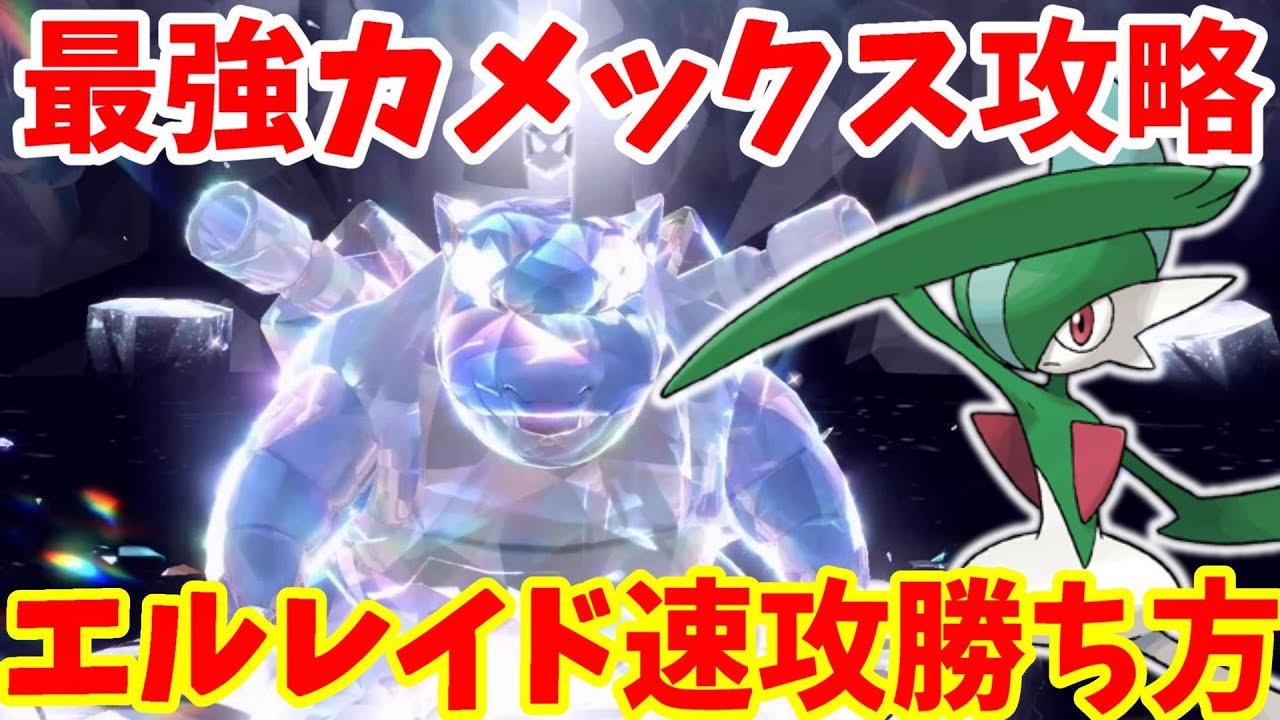 【ポケモンSV】最強カメックス攻略！エルレイドで速攻で勝てる方法まとめ【ポケモンスカーレットバイオレット・ゼロの秘宝】