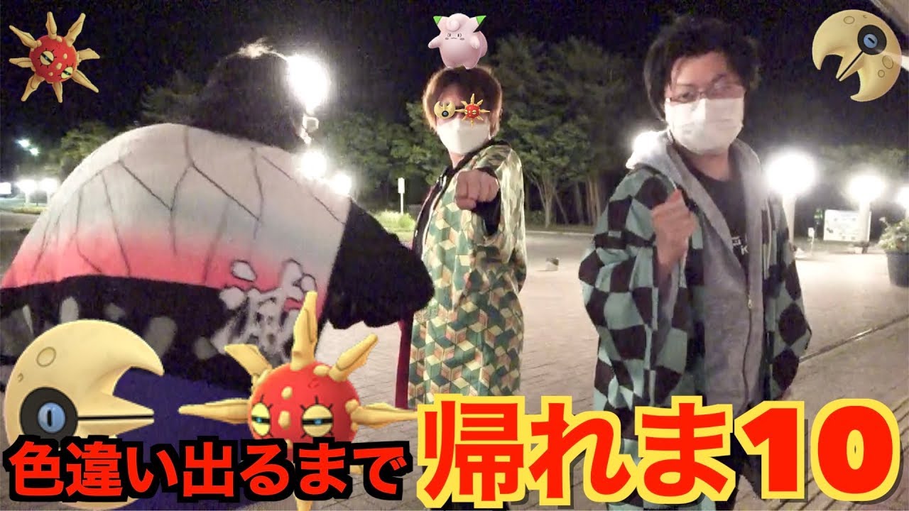 ３つの奇跡起きる…⁉︎色違いソルロック実装！色違い出るまで帰れま10【ポケモンGO】