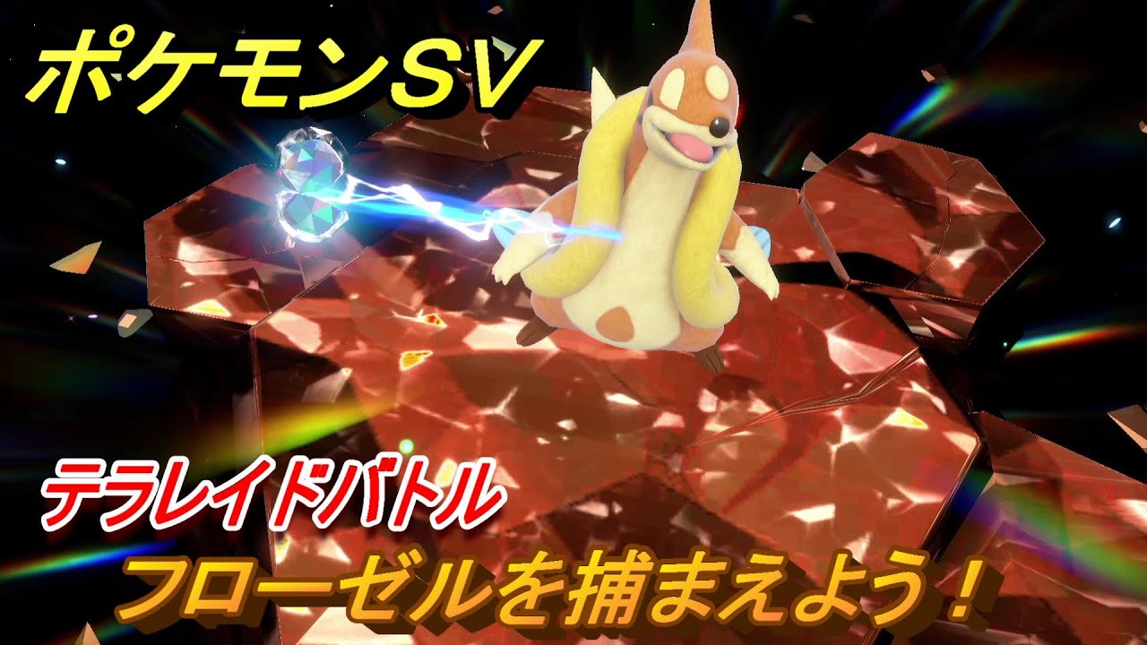 ポケモンＳＶ　フローゼルを捕まえよう！テラレイドバトルでポケモン・経験値アイテムなどをゲットしよう！　【スカーレット・バイオレット】