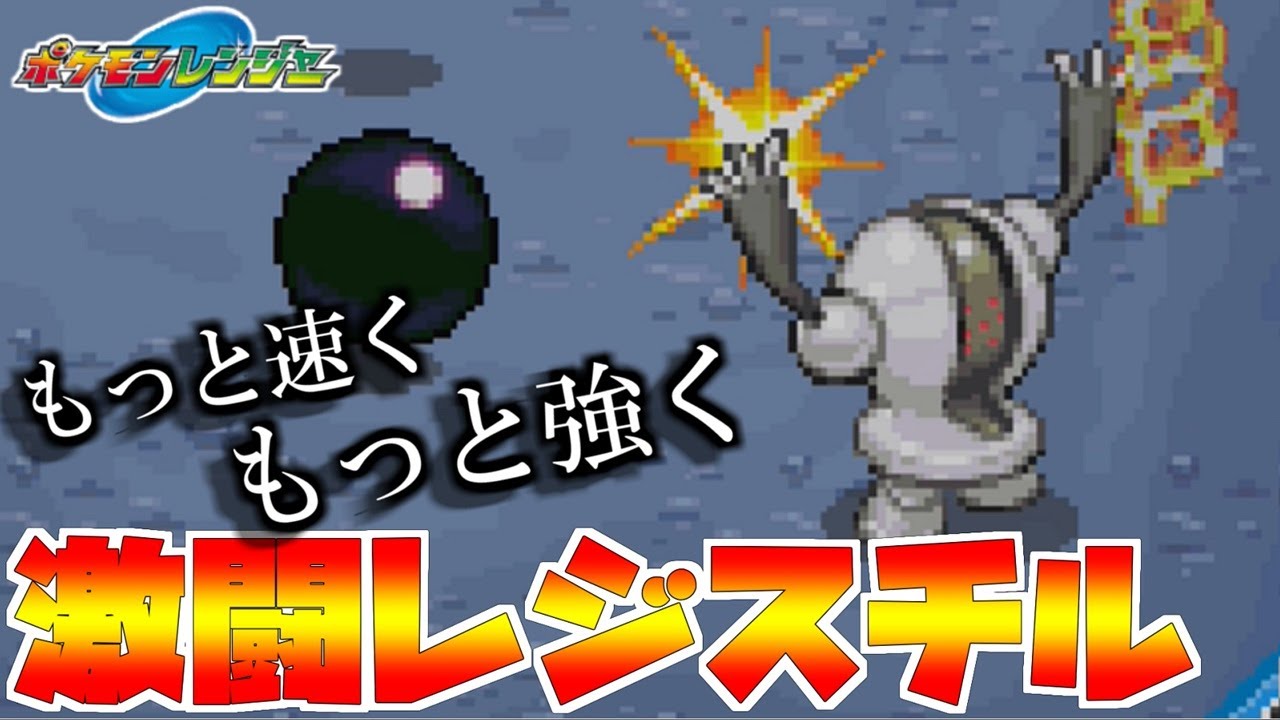 大激闘レジスチル もっと速くもっと強く!!これがおれのラストキャプチャーだ【ポケモンレンジャー】#最終回