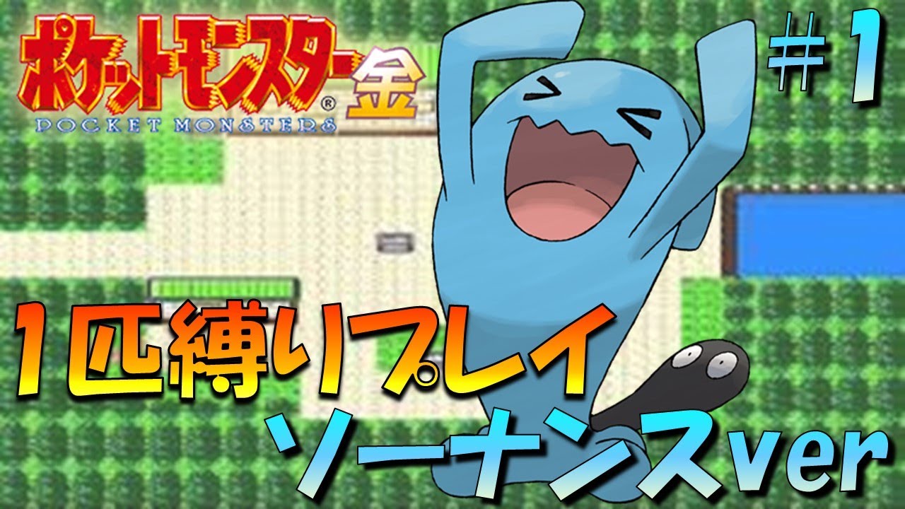 【ポケモン金銀】ポケモン1匹縛りプレイ!!ソーナンスきみに決めた！part1【ゲーム実況】【縛りプレイ】