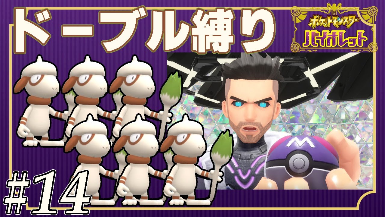 【ゆっくり実況】ポケモンSVをドーブルだけでクリアする　part14(終)