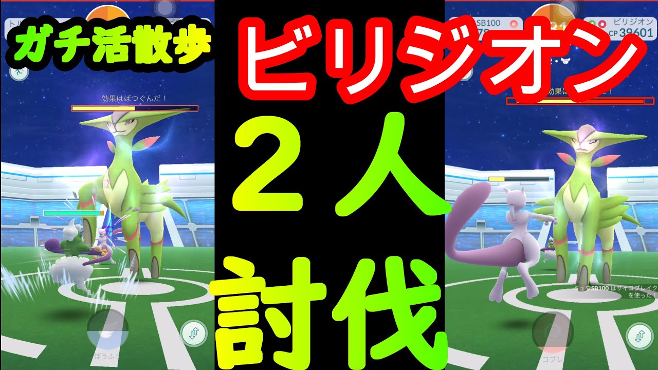 【ポケモンGO】ビリジオン２人討伐！下手なイメージ画像付き！