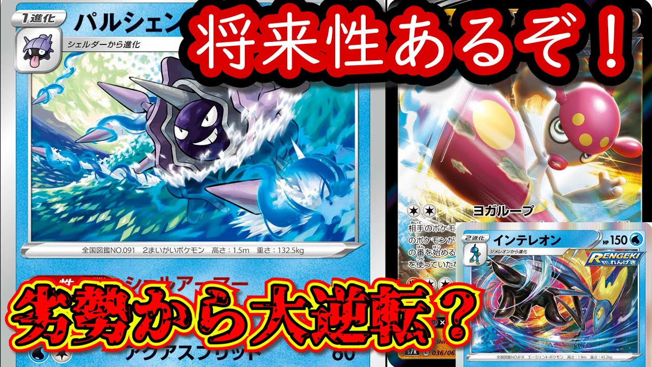 【対戦】れんげきパルシェンのポテンシャルが高くて強いのがわかりました！【ポケカ】