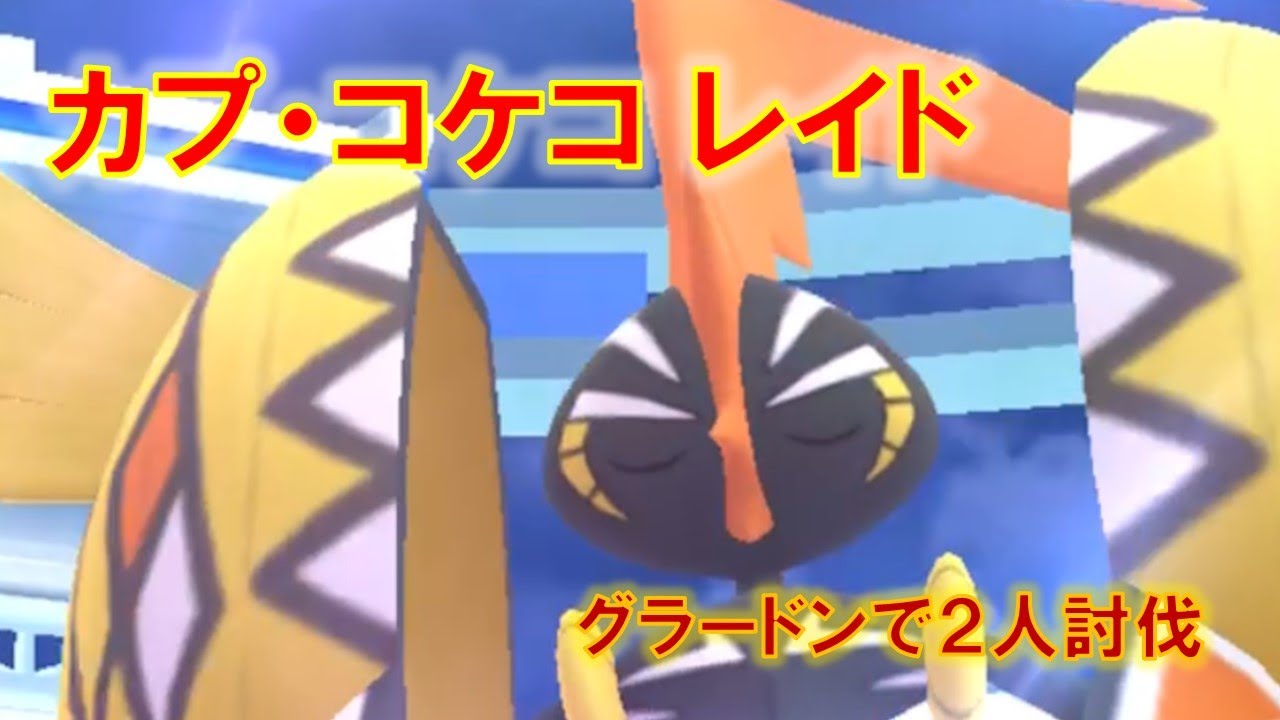 【ポケモンGO】カプ・コケコレイド　グラードンで２人討伐