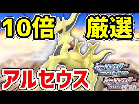 【ポケモンBDSP】色違いアルセウスを10画面で厳選する男