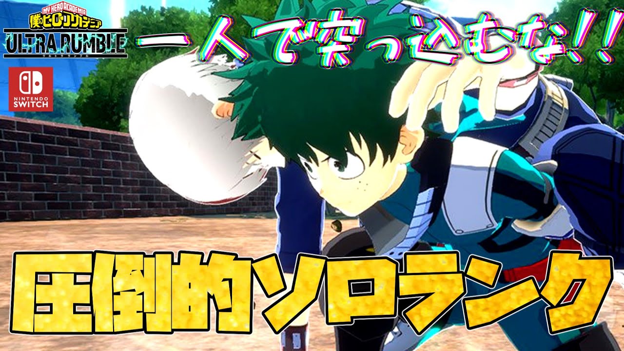 【ヒロアカURswitch版】今日卒業の人おめでとう！私も本日でプロ５を卒業させていただきます！よろしくお願いします！！！！！（僕のヒーローアカデミアウルトラランブル）