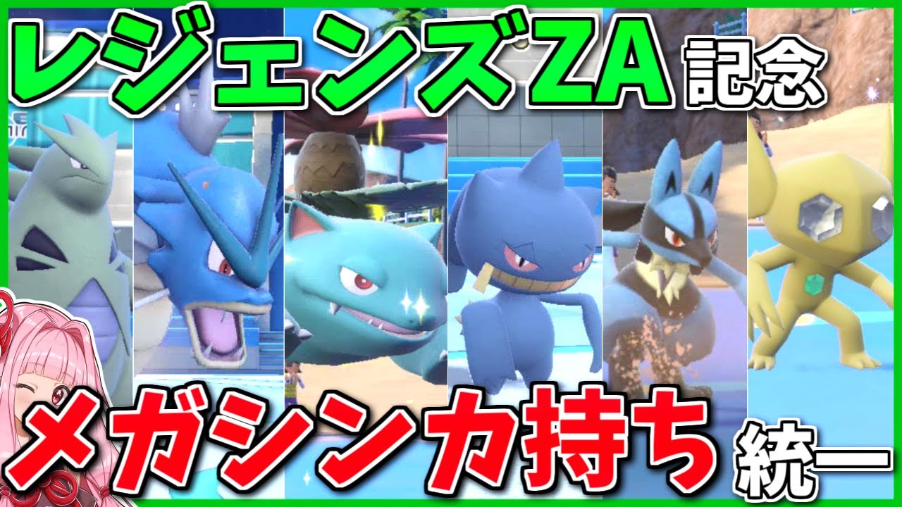 新作はカロス地方！「メガシンカ持ち統一」でメガシンカ復活を願ってバトルするぞ！【ポケモンSV】【ボイスロイド+ゆっくり実況】