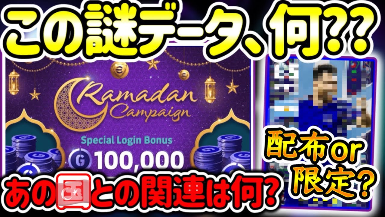 【このデータは??】eFootball2024 先週データINされたこの選手はなに？ トルコとの関係性は 配布か海外限定かキャンペーンか 配布となると乗り換え級?【eFootballアプリ/イーフト】