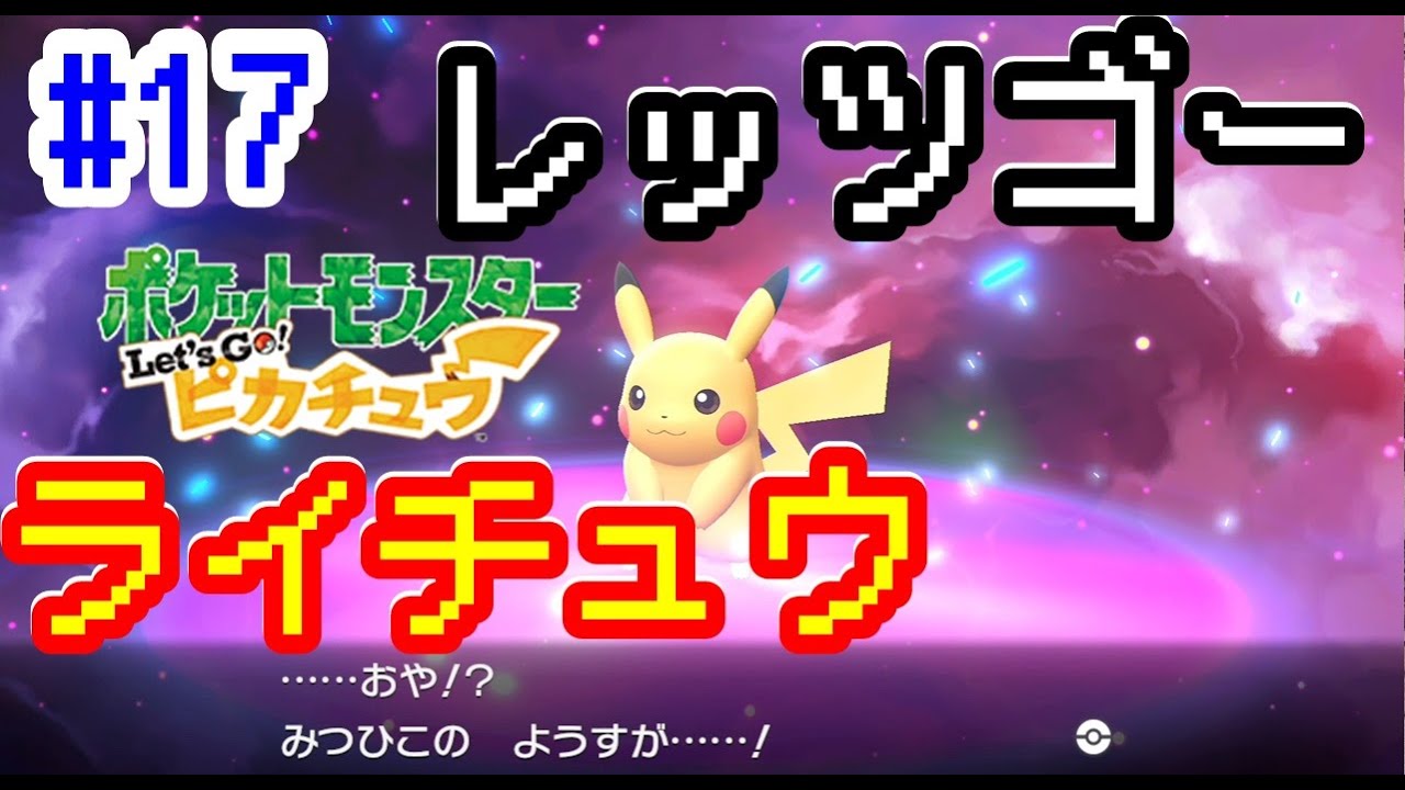 #17【ポケモンレッツゴー実況】ピカチュウを進化させてレッツゴーライチュウにする男根【Let’s GO!ピカチュウ/イーブイ】【ポケモン図鑑完成旅】