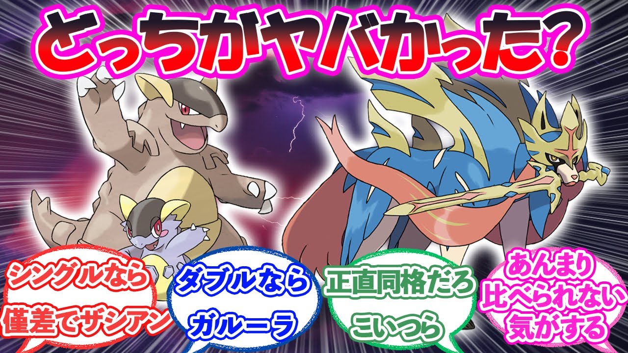 「全盛期メガガルーラとザシアンってどっちがヤバかった？」に対するトレーナー達の反応【ポケモン反応集】