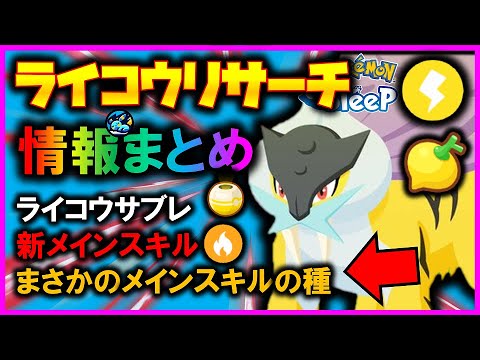 【⚡️ライコウリサーチ】伝説ポケモンの重要情報！！ライコウのたてがみがまさかの激熱アイテム。イベント情報まとめ【ポケモンスリープ / Pokémonsleep】#攻略 #解説