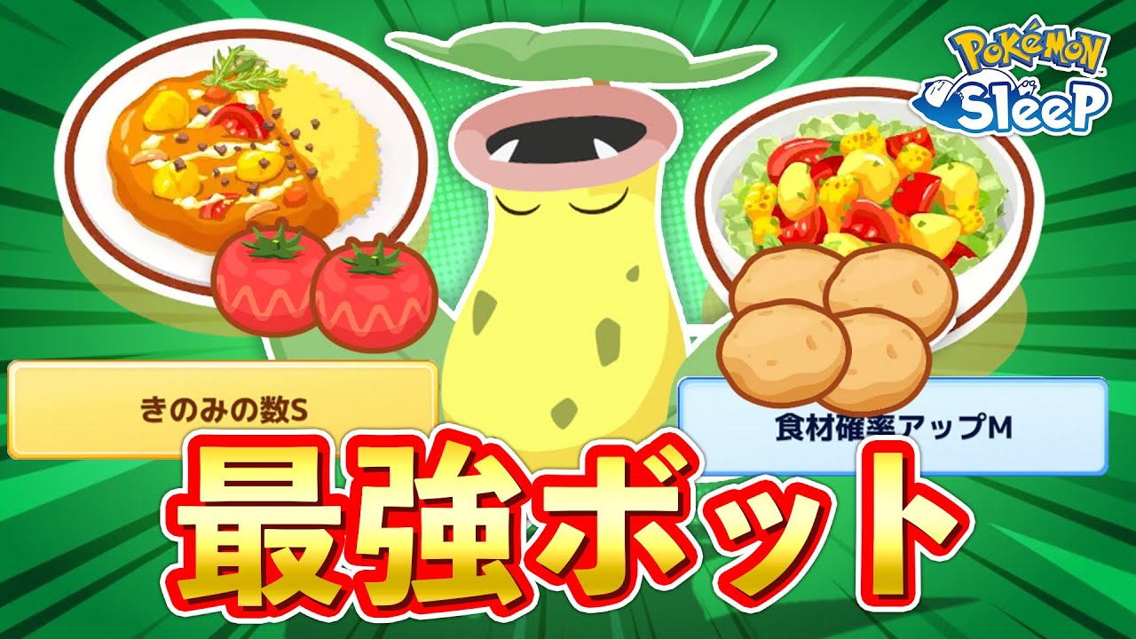 【ポケモンスリープ】このウツボットでカレーとサラダも安心だ！！！！