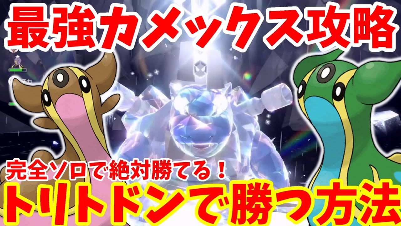 【ポケモンSV】最強カメックスを完全ソロ攻略！トリトドンで絶対勝てる！安定して短時間で勝つ方法まとめ【ポケモンスカーレットバイオレット・ゼロの秘宝】