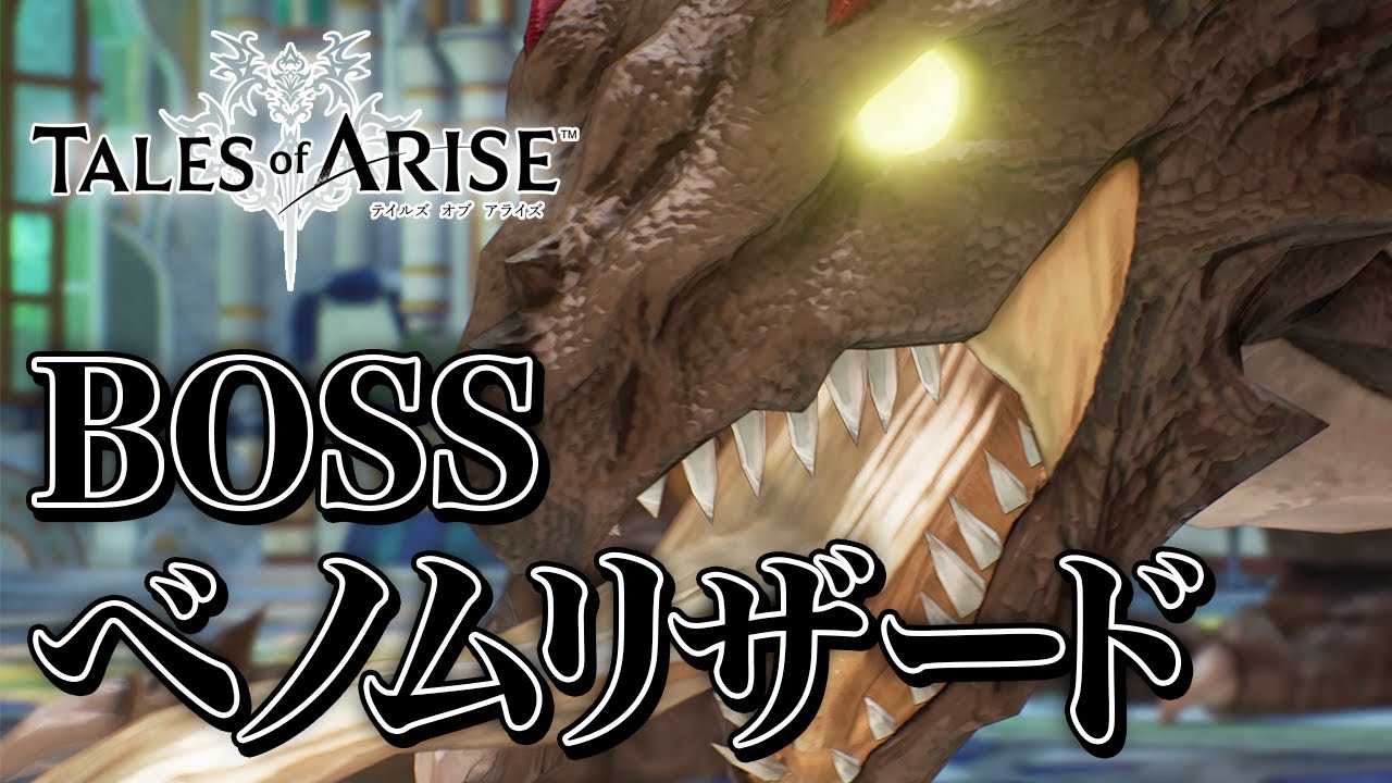 【テイルズ オブ アライズ】ベノムリザード【Tales of ARISE】