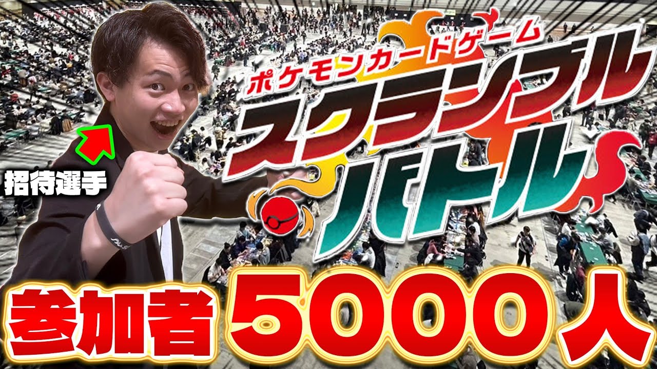 【ポケカ】ポケカ公式の本気イベントに参戦‼︎スクランブルバトル