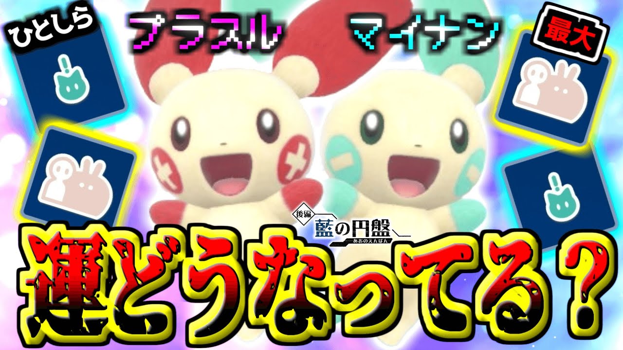 【レア色証化計画】「プラスル」と「マイナン」厳選‼︎運どうなってんだ⁉︎  【ポケモンSV】