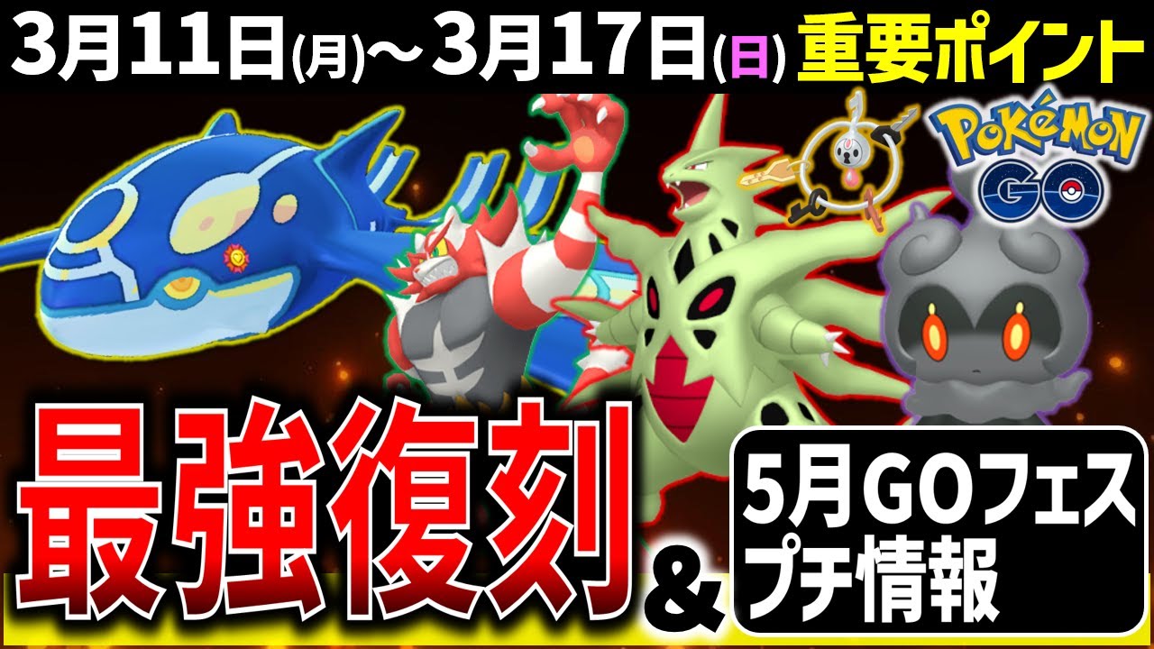 【絶対ガチれ】水最強ゲンシカイオーガのレイドデイとニャビーコミュデイ開催！仙台GOフェス情報も！週間イベントまとめ【ポケモンGO】