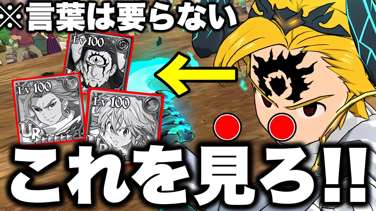 グラクロ最強後攻編成!!過去キャラでも混沌アーサーに勝てる!!初心者必見!!【グラクロ】【七つの大罪グランドクロス】