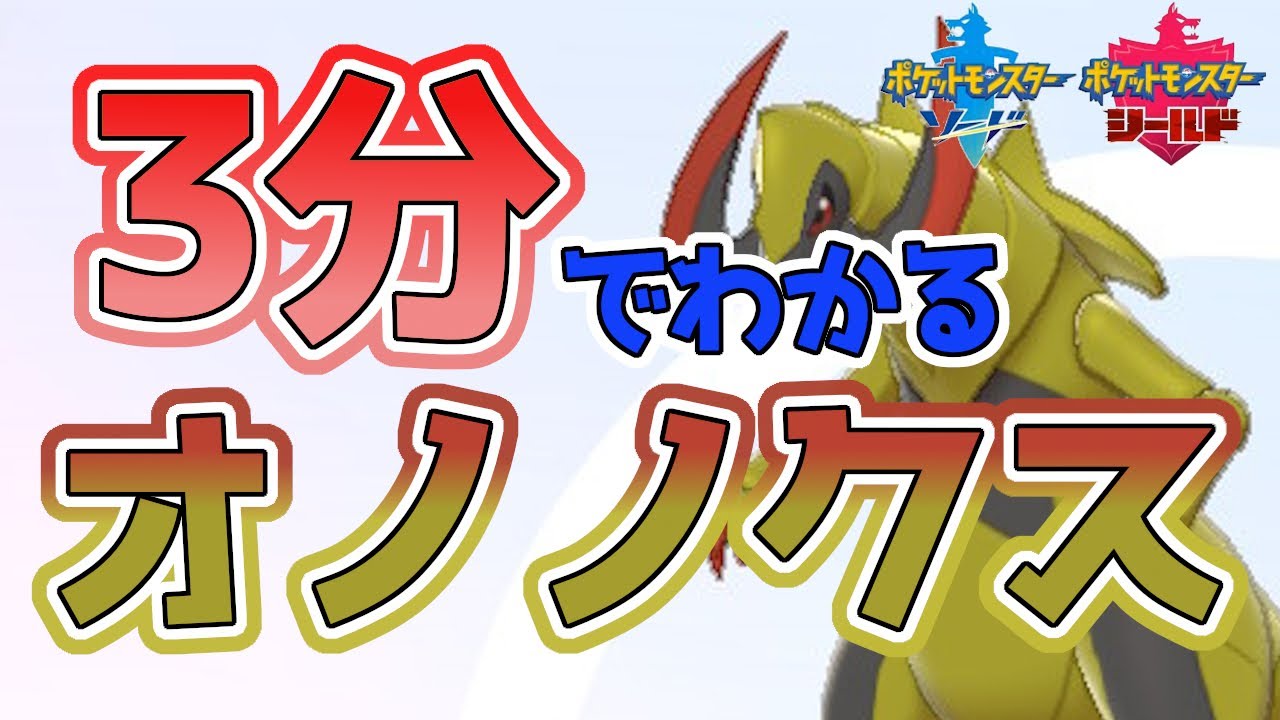 【初心者必見！】3分でわかるオノノクス解説！【ポケモン剣盾】
