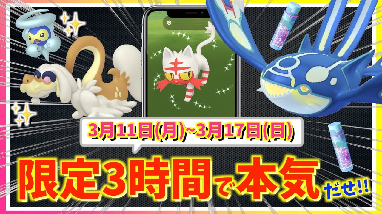 限定3時間がやばすぎる！！ゲンシカイオーガ&色違いニャビー登場！！絶対に本気を出したい3月11日(月)~3月17日(日)までの週間攻略ガイド！！【ポケモンGO】