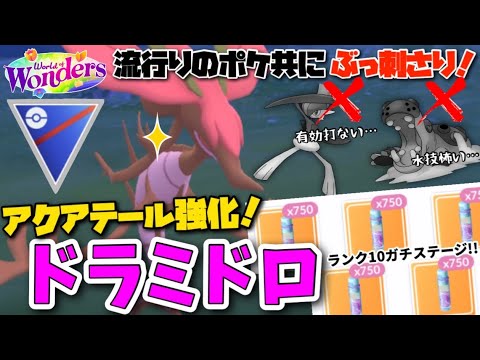 流行りの環境ポケ共を一網打尽!!強化されたドラミドロちゃんとランク10ガチステージへ挑む！！GOバトルリーグ　スーパーリーグ【ポケモンGO】