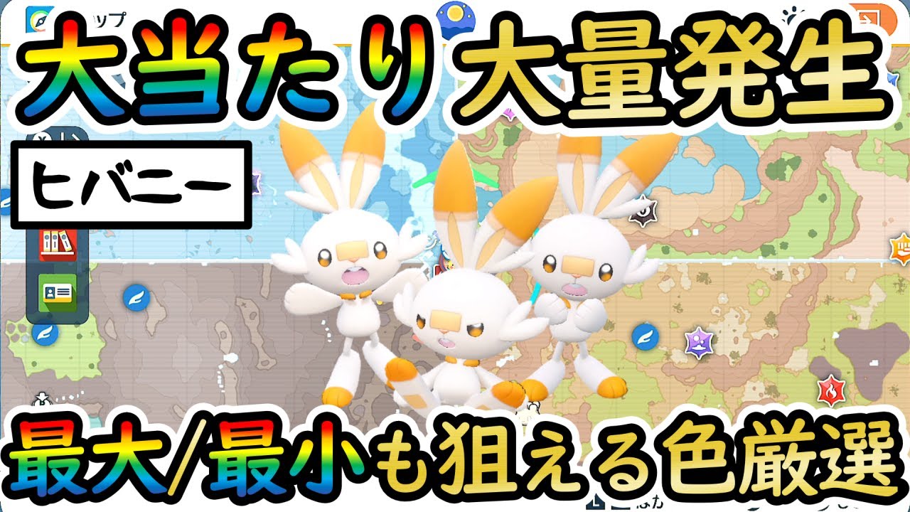 【色違いヒバニー】最大/最小も狙えるおすすめの大量発生スポットをご紹介！エースバーン / 色証 / 色厳選 / 御三家【 #ポケモンSV 】