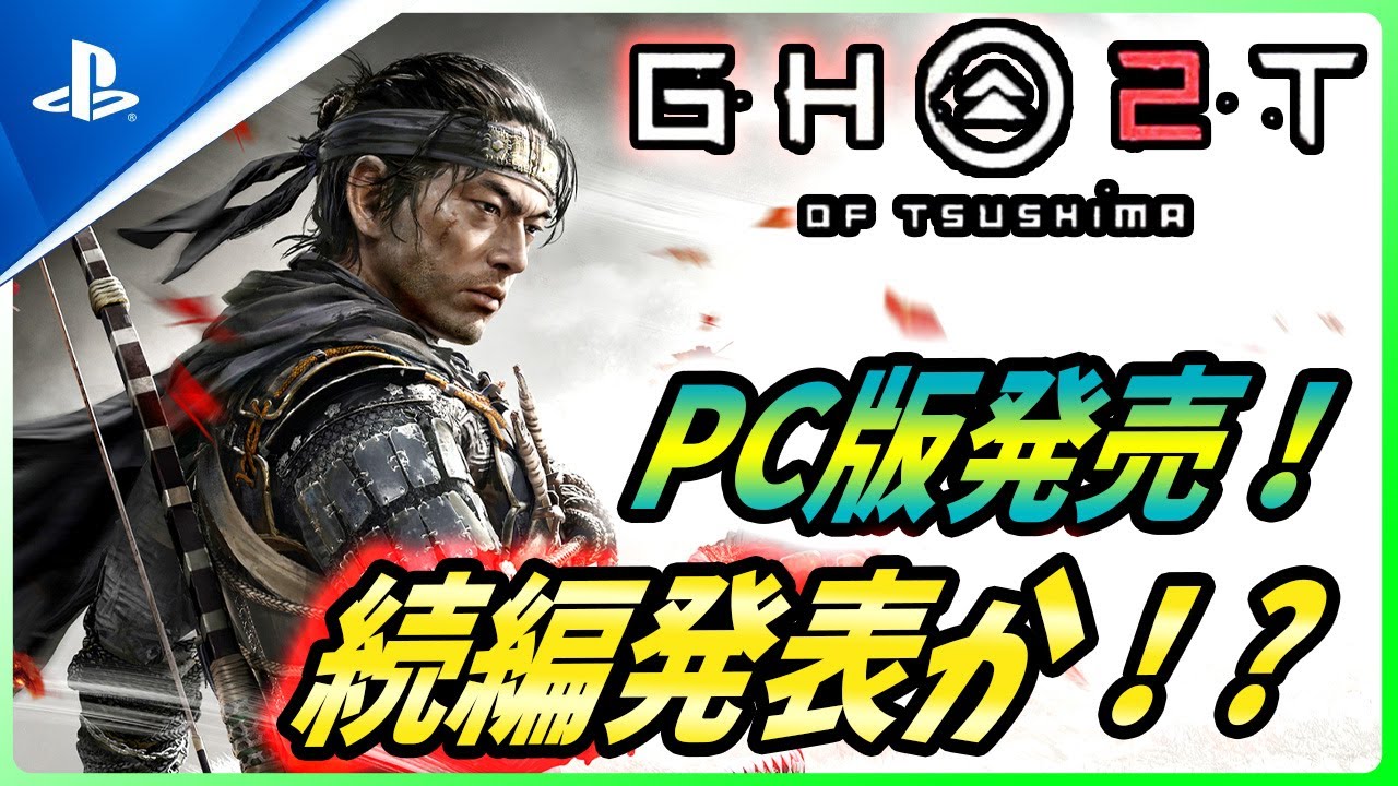 【ゴーストオブツシマ 】PC版が発売日発表！話題のツシマ2発表についても解説する！【 Ghost of Tsushima 】