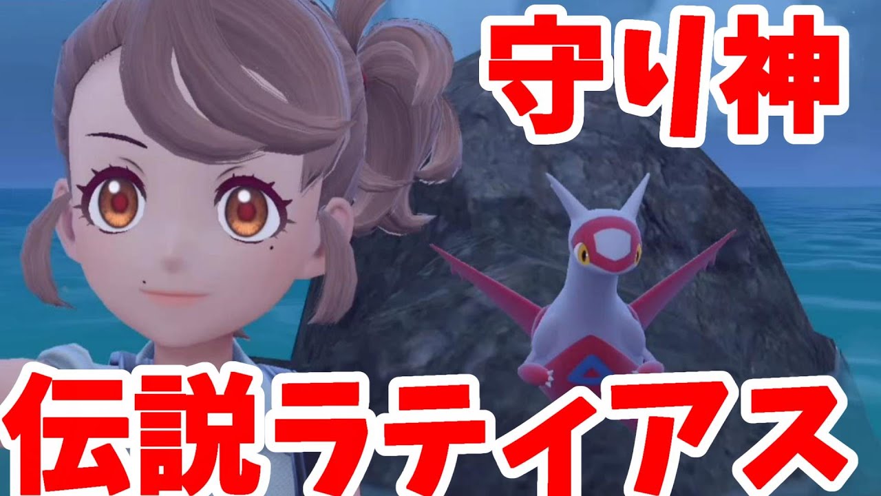 【ポケモンSV】アルトマーレの守り神！ついにラティアスきたー！【ポケモンスカーレットバイオレット・ゼロの秘宝】