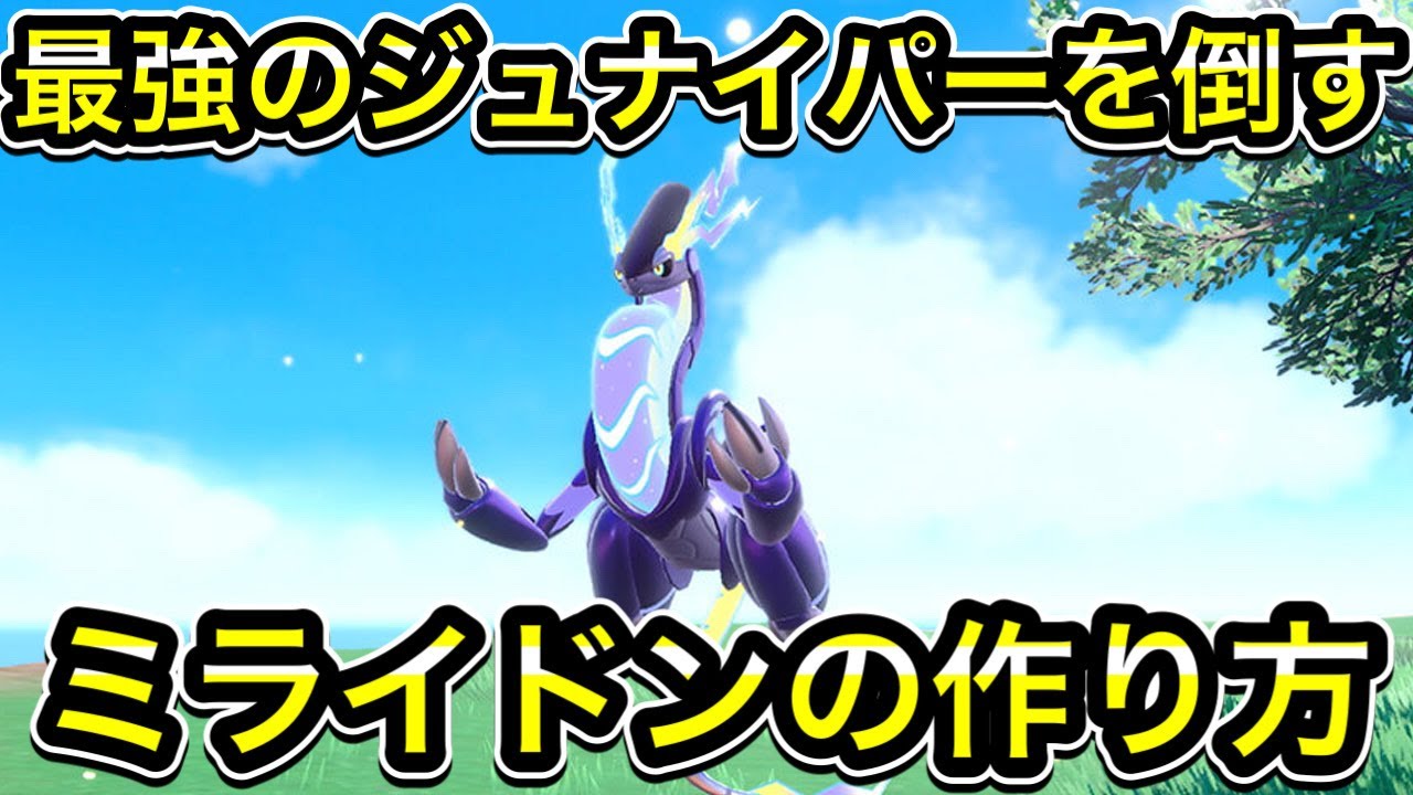 【ワンパン】最強ジュナイパー対策のミライドンの作り方！ソロで倒せます！